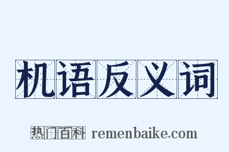 机语反义词是什么意思的图片
